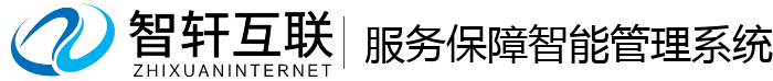 服务保障智能管理系统